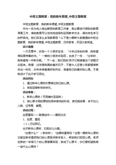 中班主题教案：我的新年愿望_中班主题教案