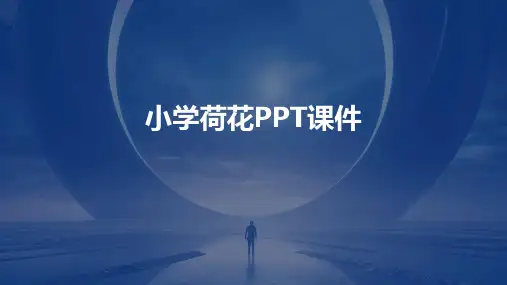 小学 荷花ppt课件