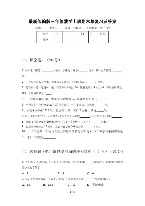 最新部编版三年级数学上册期末总复习及答案