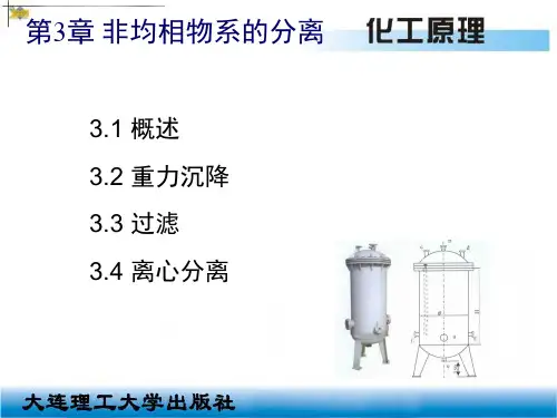 《化工原理》第3章 非均相物系的分离