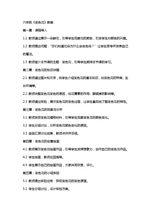 六年级《变色花》教案