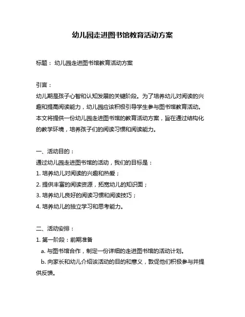 幼儿园走进图书馆教育活动方案