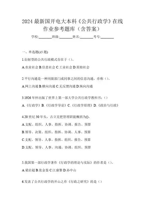 2024最新国开电大本科《公共行政学》在线作业参考题库(含答案)