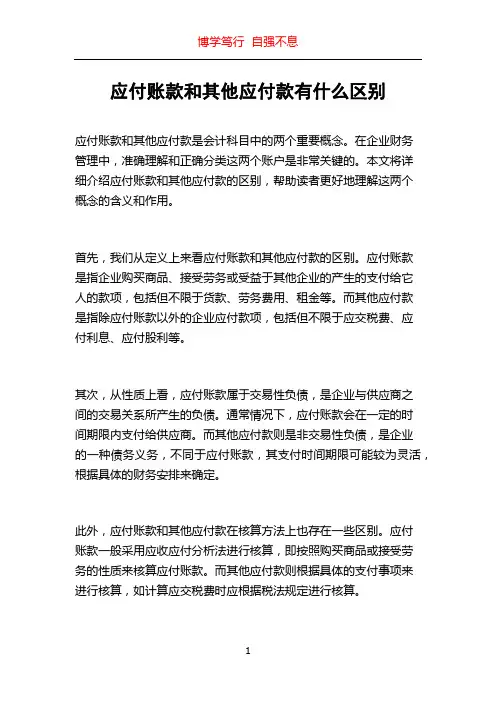 应付账款和其他应付款有什么区别