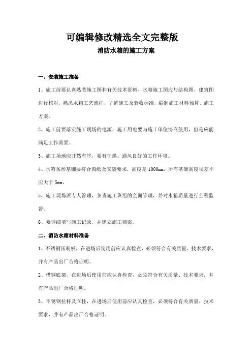 消防水箱的施工方案精选全文