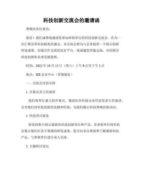 科技创新交流会的邀请函