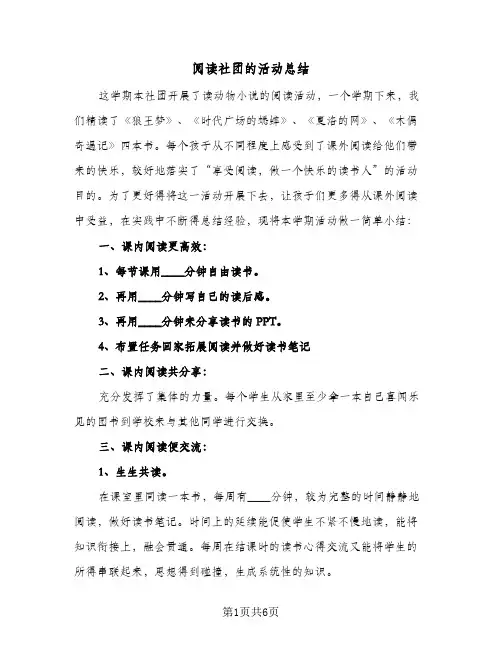 阅读社团的活动总结（4篇）