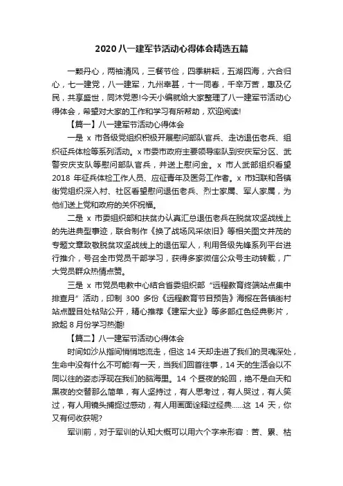 2020八一建军节活动心得体会精选五篇
