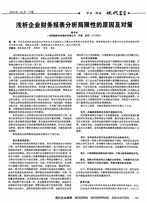浅析企业财务报表分析局限性的原因及对策