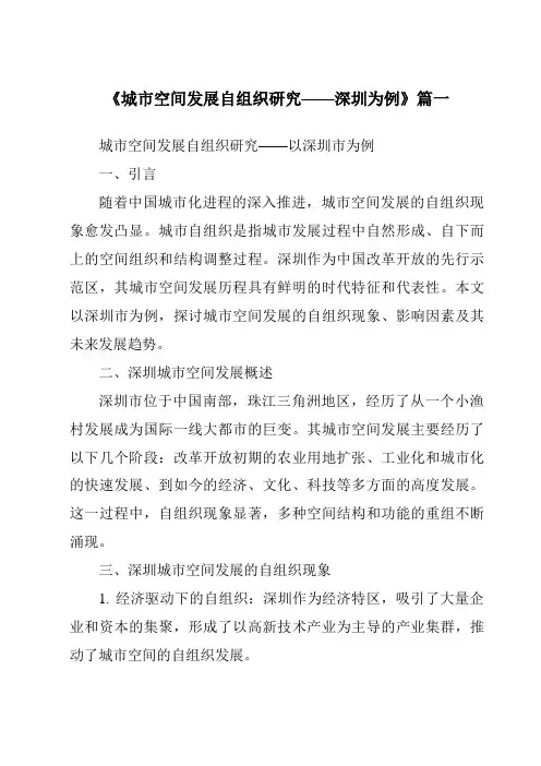 《2024年城市空间发展自组织研究——深圳为例》范文
