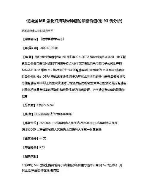 低场强MR强化扫描对骨肿瘤的诊断价值(附93例分析)