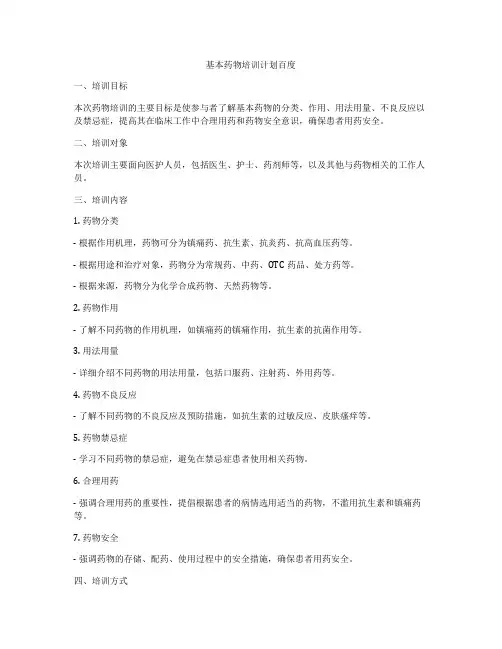 基本药物培训计划百度