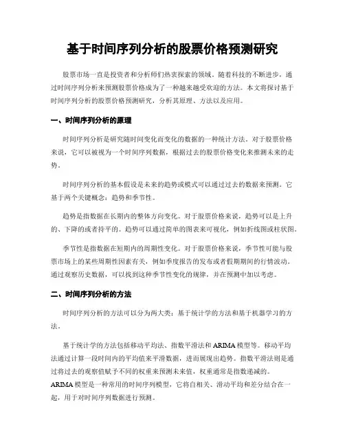 基于时间序列分析的股票价格预测研究