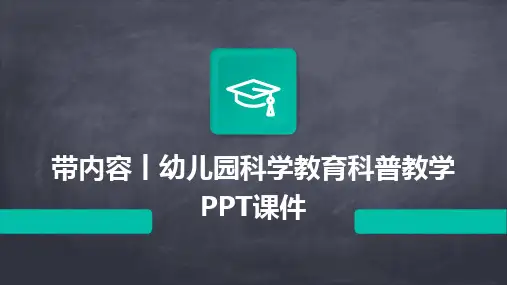 带内容丨幼儿园科学教育科普教学PPT课件