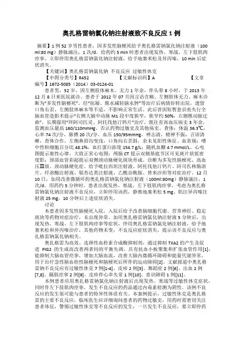 奥扎格雷钠氯化钠注射液致不良反应1例