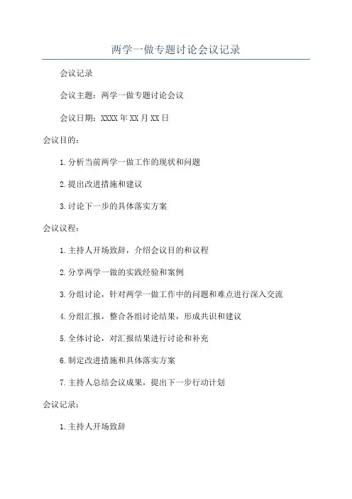 两学一做专题讨论会议记录