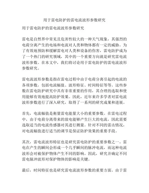 用于雷电防护的雷电流波形参数研究