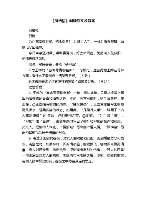 《凤栖梧》阅读原文及答案