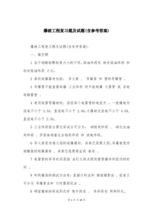 爆破工程复习题及试题(含参考答案)