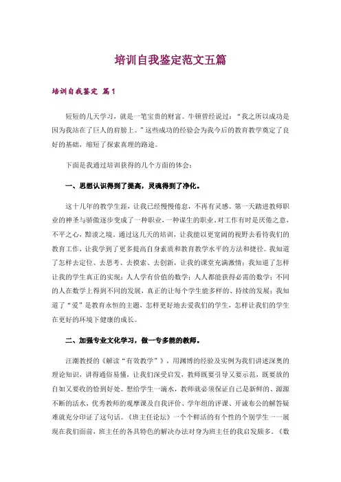 培训自我鉴定范文五篇_3