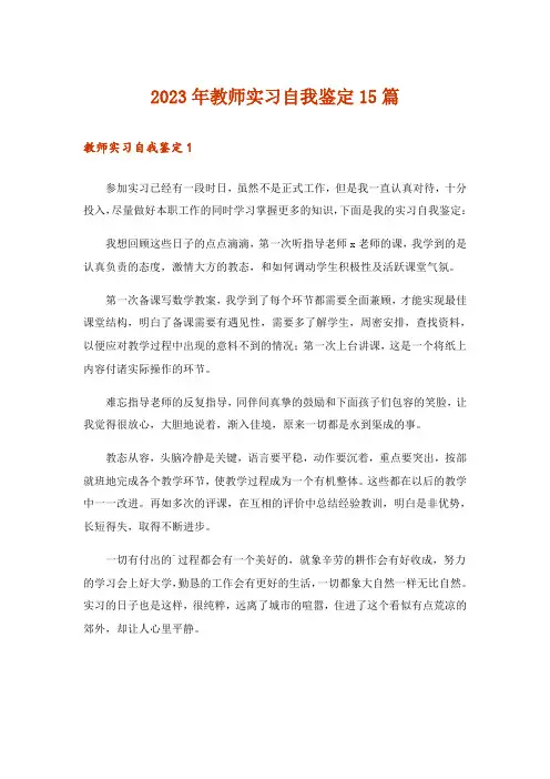 2023年教师实习自我鉴定15篇