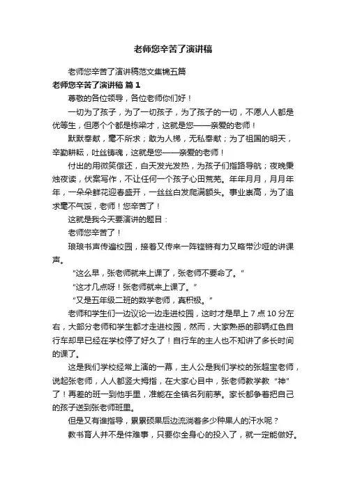 老师您辛苦了演讲稿
