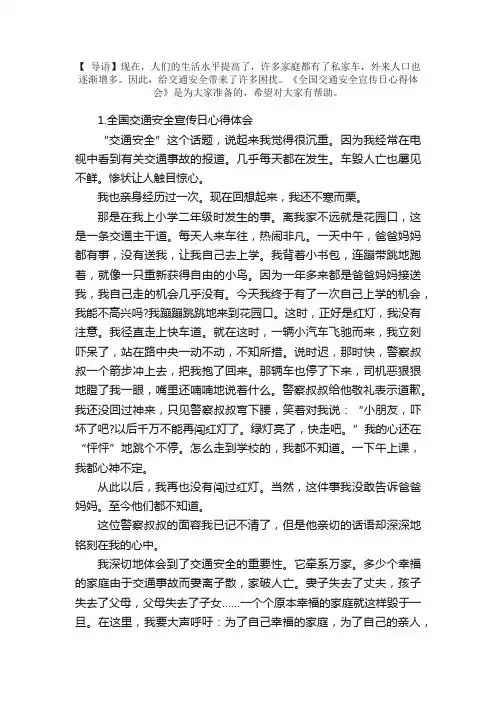 全国交通安全宣传日心得体会【5篇】