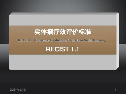 实体瘤疗效评价标准(RECIST1 1)