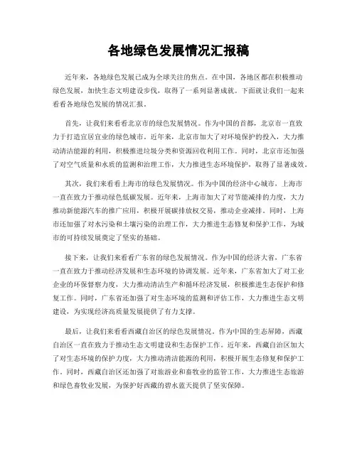 各地绿色发展情况汇报稿