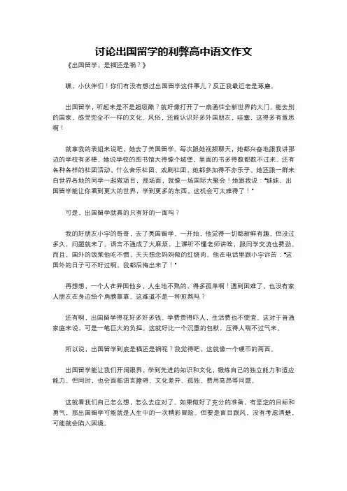 讨论出国留学的利弊高中语文作文