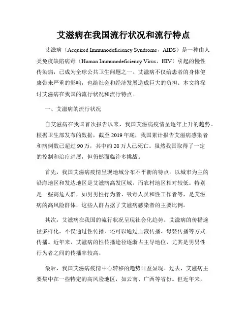 艾滋病在我国流行状况和流行特点