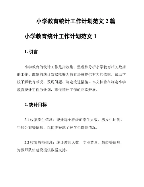 小学教育统计工作计划范文2篇