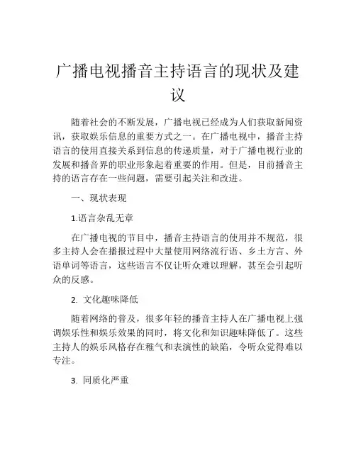 广播电视播音主持语言的现状及建议