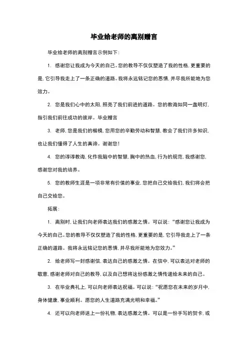 毕业给老师的离别赠言