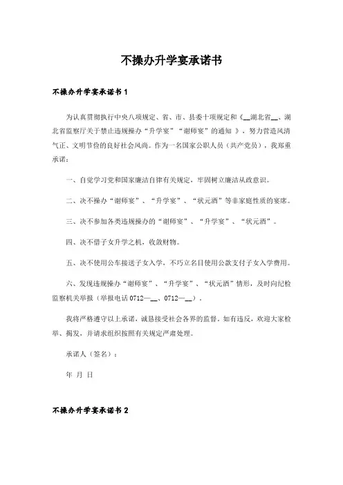 实用文_不操办升学宴承诺书_1