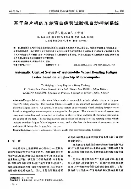 基于单片机的车轮弯曲疲劳试验机自动控制系统