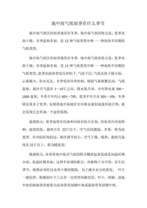 地中海气候雨季在什么季节