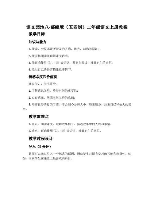 语文园地八-部编版(五四制)二年级语文上册教案