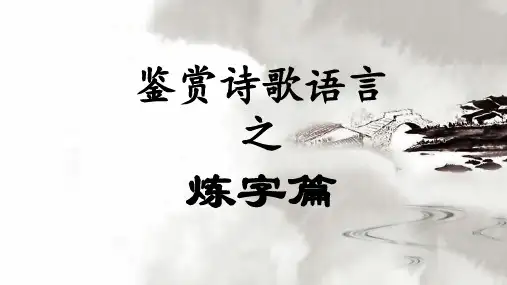 高中语文诗歌鉴赏之炼字公开课优秀课件