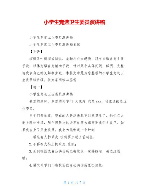 小学生竞选卫生委员演讲稿 