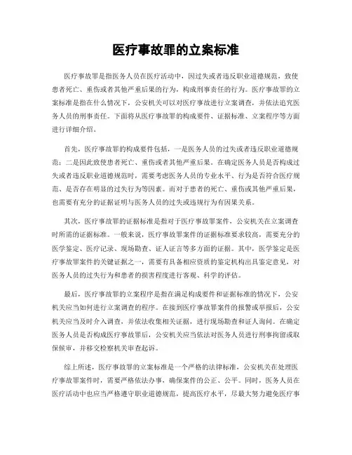 医疗事故罪的立案标准
