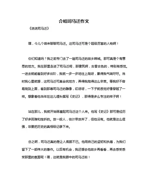 介绍司马迁作文