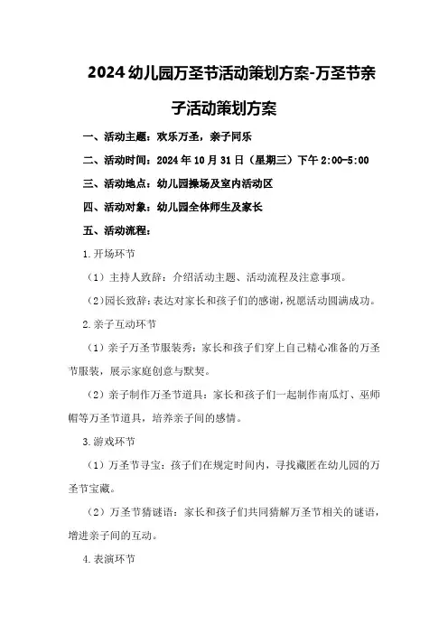 2024幼儿园万圣节活动策划方案-万圣节亲子活动策划方案