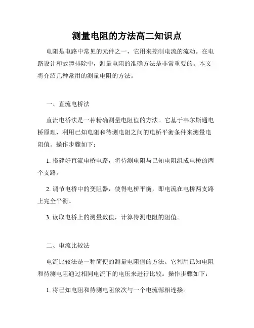 测量电阻的方法高二知识点
