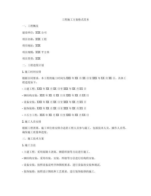工程施工方案格式范本