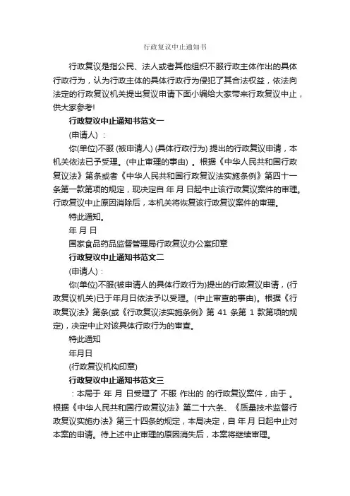 行政复议中止通知书_通知_