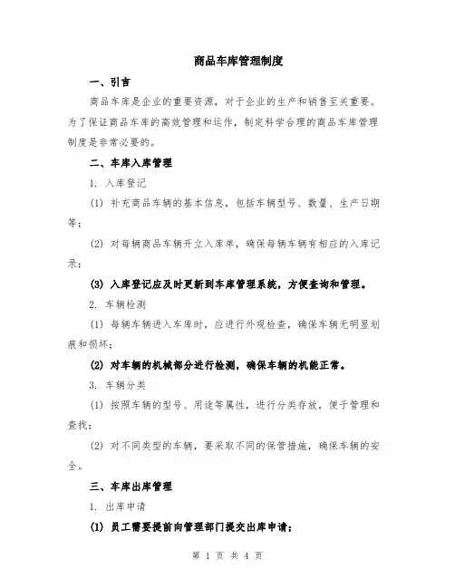商品车库管理制度