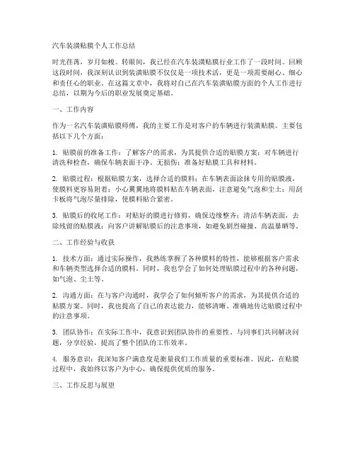 汽车装潢贴膜个人工作总结