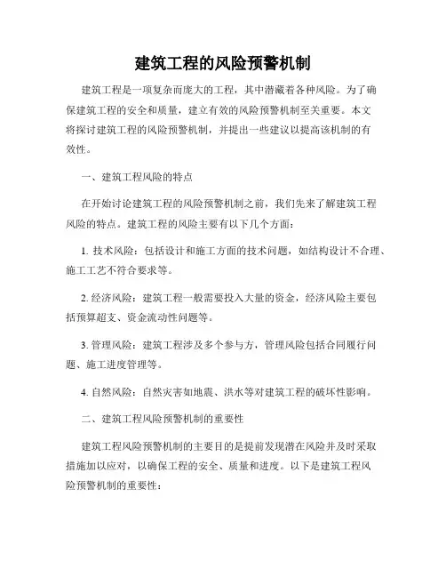 建筑工程的风险预警机制