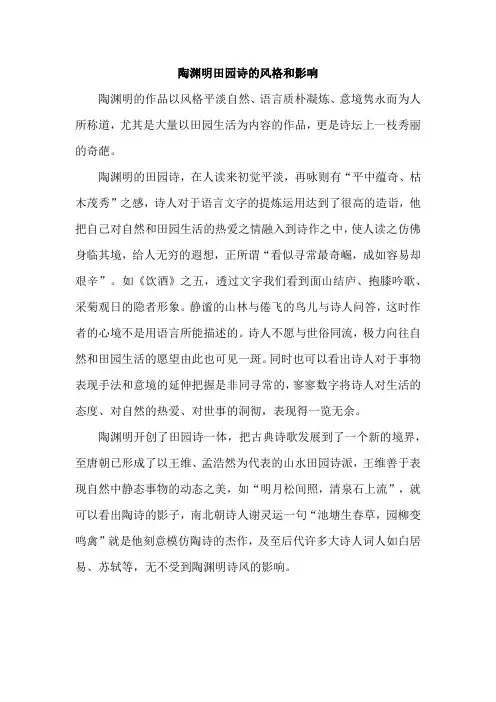 陶渊明田园诗的风格和影响